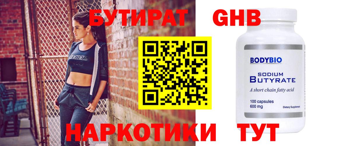 Бутират 99% Красногорск