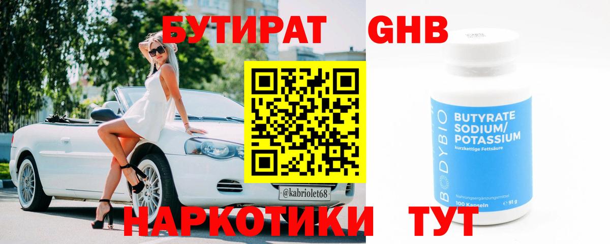 Бутират 99%  Вход с VPN  Красногорск 