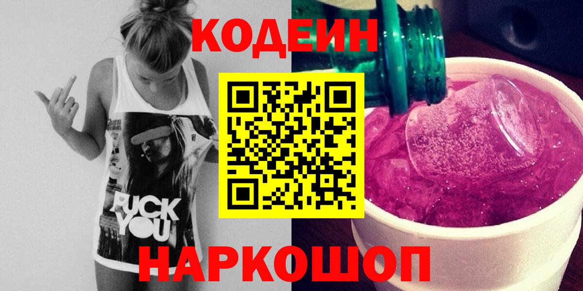 Красногорск  Codein Purple Drank  Вход с VPN  Кодеиновый сироп Lean напиток Lean (лин) 